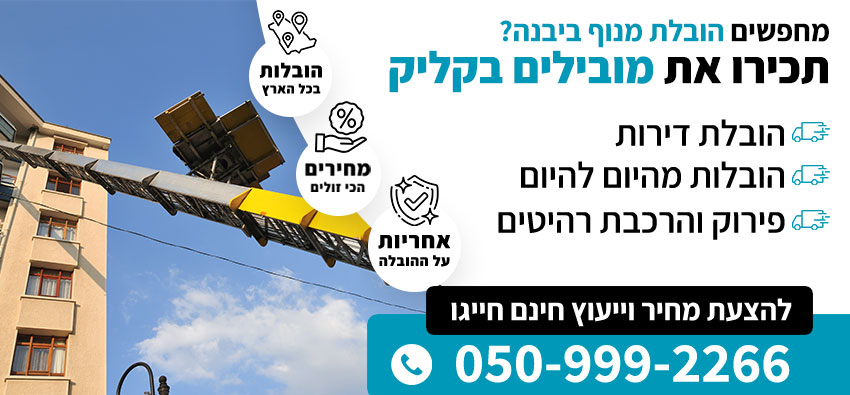 הובלת מנוף ביבנה