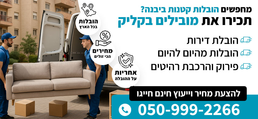הובלות קטנות ביבנה