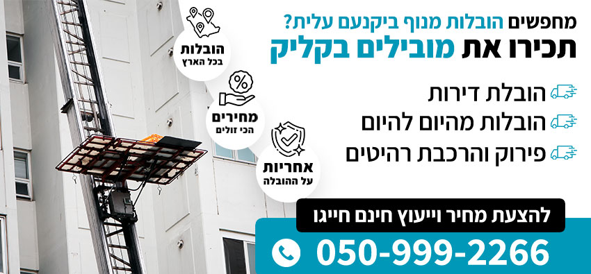 הובלות מנוף ביקנעם עילית