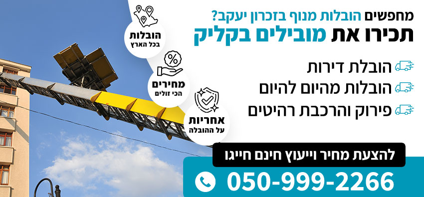 הובלות מנוף בזכרון יעקב