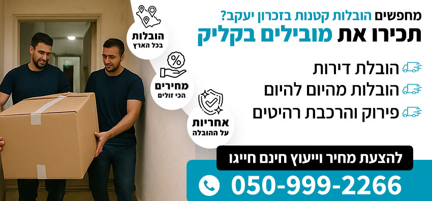 הובלות קטנות בזכרון יעקב