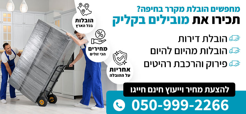 הובלת מקרר בחיפה