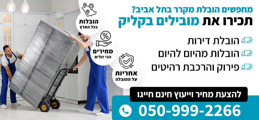 הובלת מקרר בתל אביב